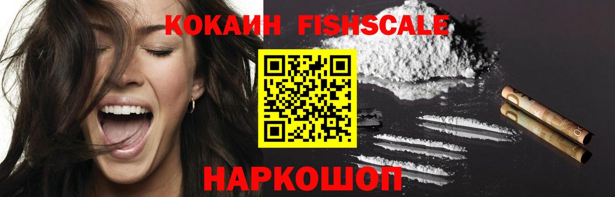 КОКАИН FishScale  Кокаин 99%  Вход с VPN  КОКАИН  Кизилюрт 
